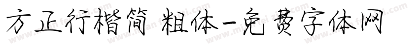 方正行楷简 粗体字体转换